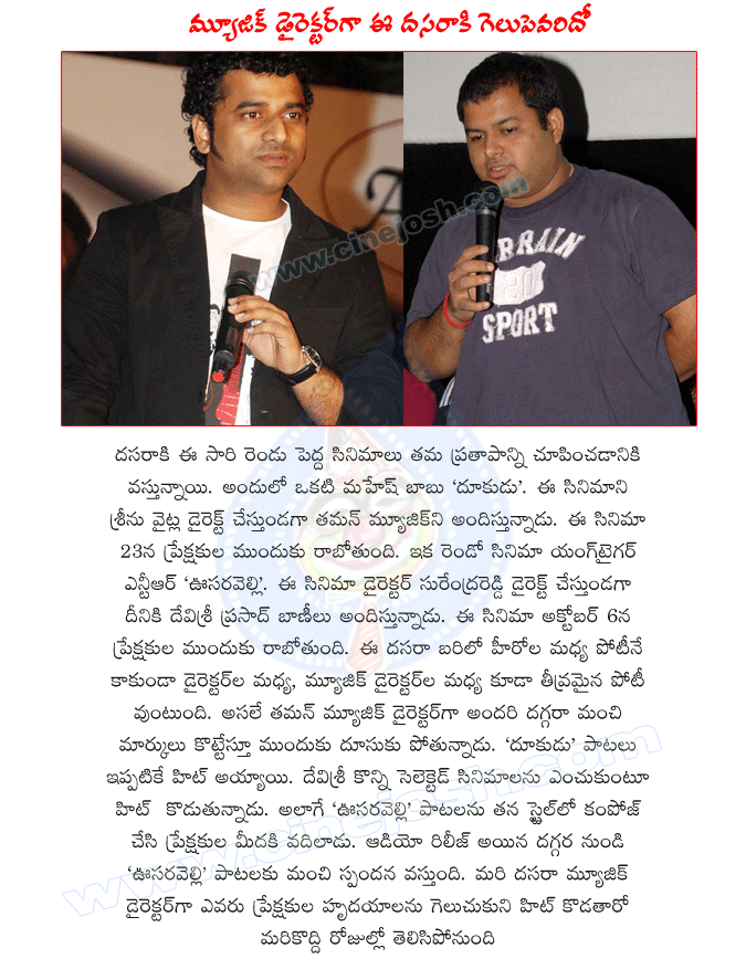 music directors,devisri prsad,thaman,movie dookudu music director,movie oosaravelli,music directors cold war,dasara winner,directors cold war  music directors, devisri prsad, thaman, movie dookudu music director, movie oosaravelli, music directors cold war, dasara winner, directors cold war